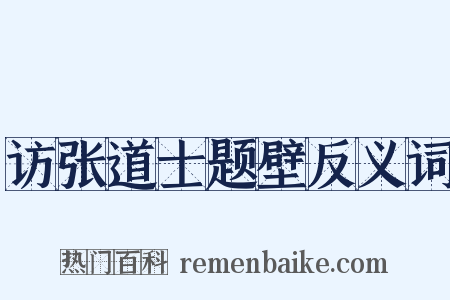 访张道士题壁反义词是什么意思的图片